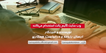 رسانه‌ گیم‌ پالت استخدام می‌کند: نویسنده, منتقد یا تحلیل‌گر بازی