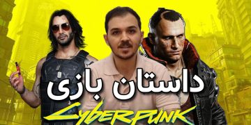 روزی روزگاری 4#؛ داستان بازی Cyberpunk 2077 (قسمت اول)