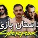 روزی روزگاری 4#؛ داستان بازی Cyberpunk 2077 (قسمت اول)