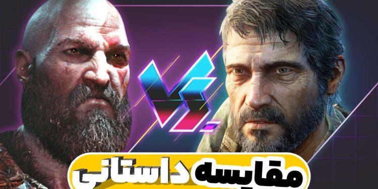 روزی روزی گاری 8#؛ مقایسه داستان دو بازی God of War و The Last of Us