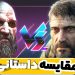 روزی روزی گاری 8#؛ مقایسه داستان دو بازی God of War و The Last of Us