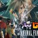 روزی روزگاری 9#: داستان بازی Final Fantasy VII Rebirth
