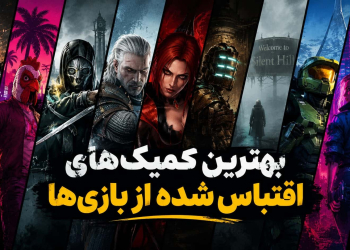 بهترین کمیکهای اقتباسشده از بازیهای ویدیویی