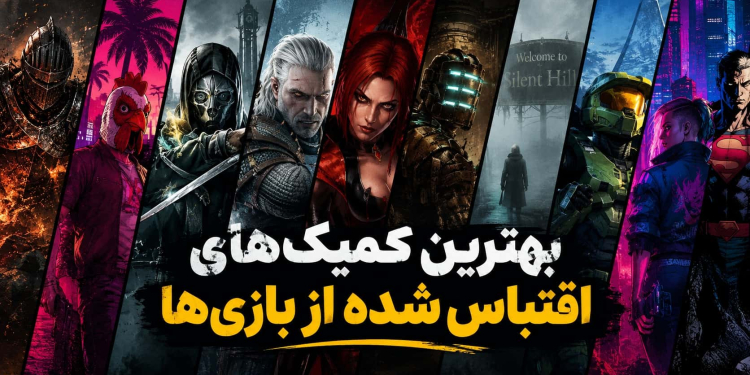 بهترین کمیک‌های اقتباس‌شده از بازی‌های ویدیویی